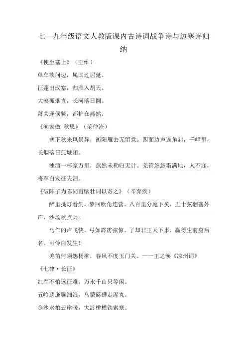 七—九年级语文人教版课内古诗词战争诗与边塞诗归纳