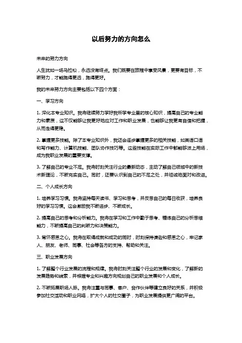 以后努力的方向怎么写
