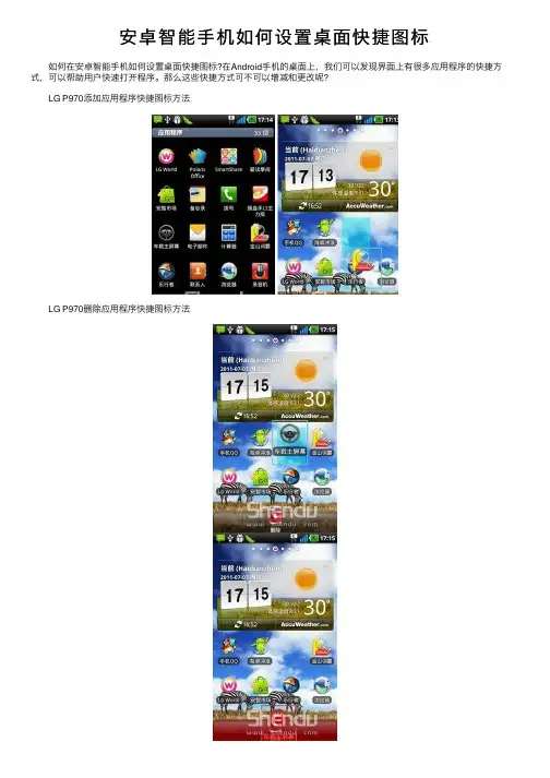 安卓智能手机如何设置桌面快捷图标