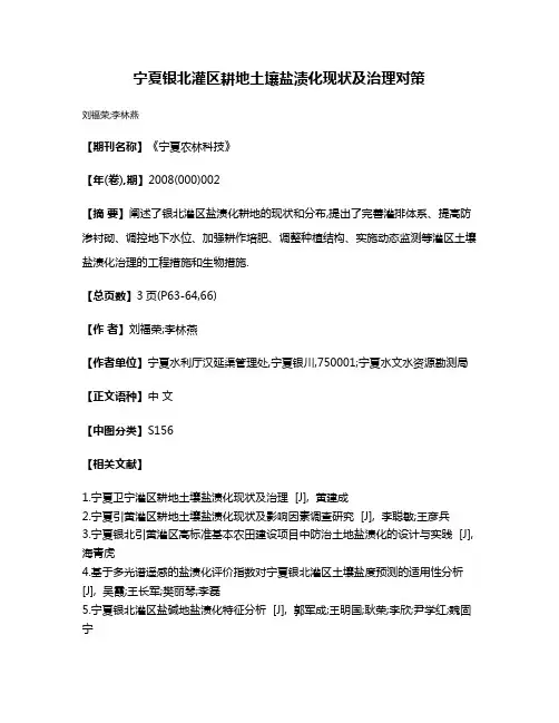 宁夏银北灌区耕地土壤盐渍化现状及治理对策