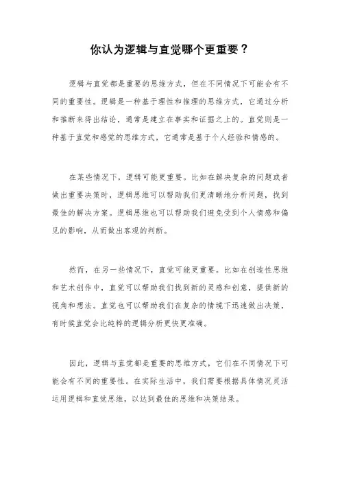 你认为逻辑与直觉哪个更重要？