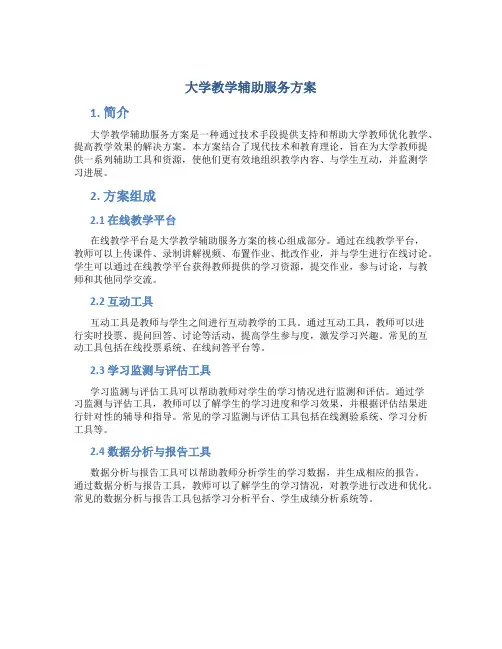大学教学辅助服务方案