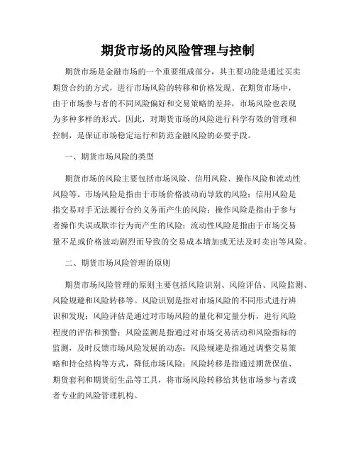 期货市场的风险管理与控制