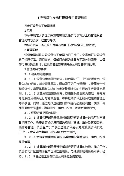 （完整版）发电厂设备分工管理标准