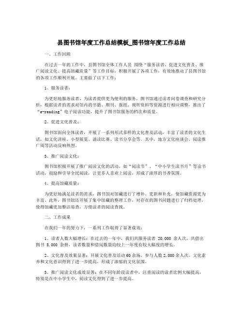 县图书馆年度工作总结模板_图书馆年度工作总结