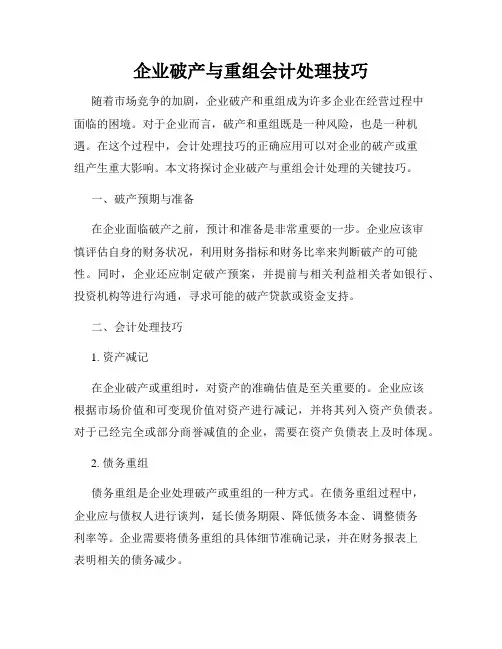 企业破产与重组会计处理技巧