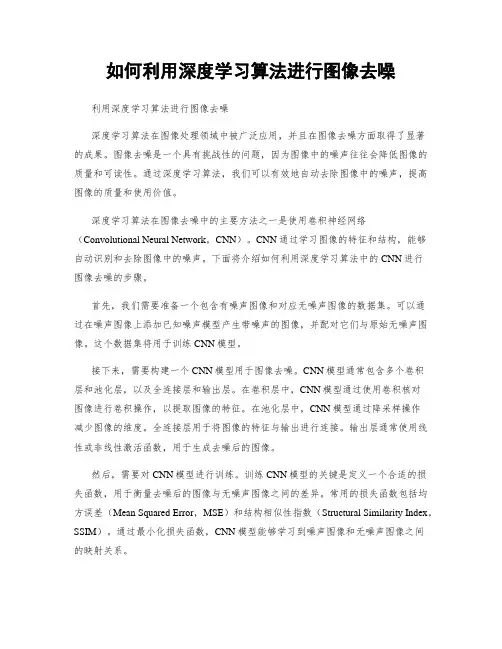 如何利用深度学习算法进行图像去噪