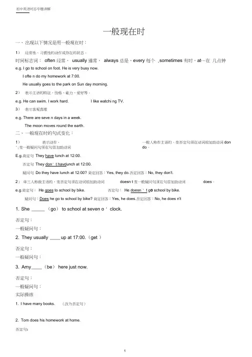(完整版)初中英语语法一般现在时专项讲解及练习