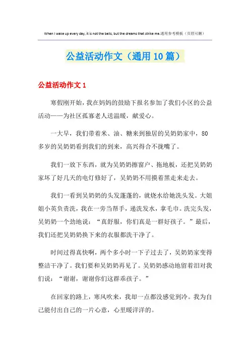 公益活动作文(通用10篇)