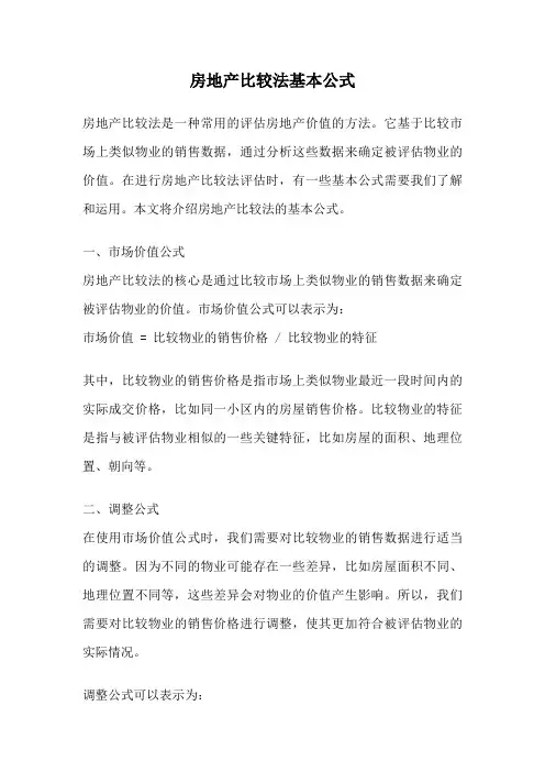 房地产比较法基本公式