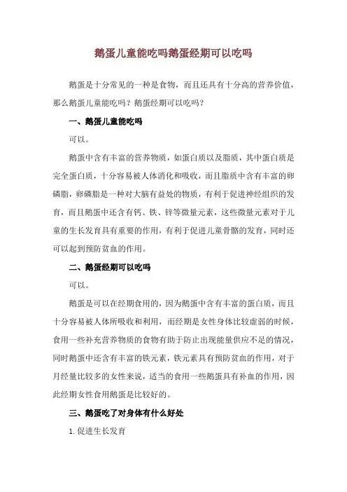 鹅蛋儿童能吃吗 鹅蛋经期可以吃吗