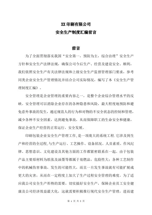 XX印刷有限公司安全生产制度汇编前言(2024年)