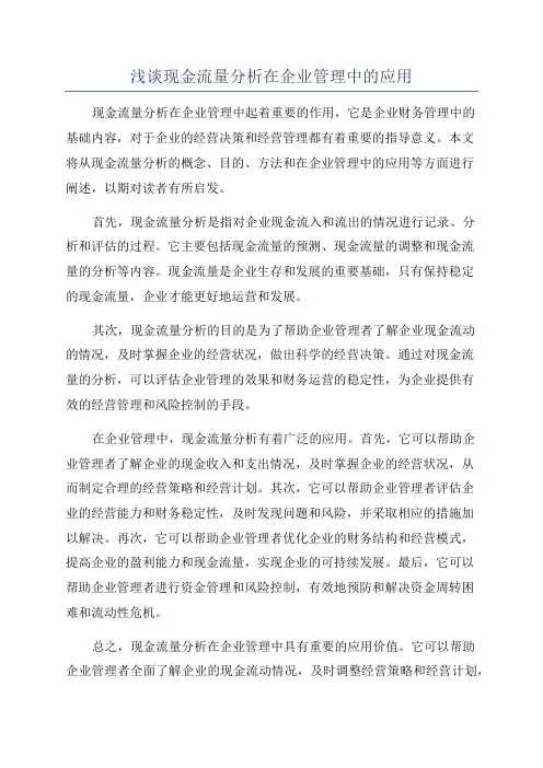 浅谈现金流量分析在企业管理中的应用