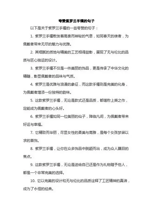 夸赞紫罗兰手镯的句子