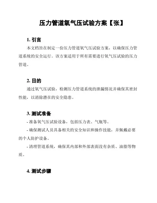 压力管道氧气压试验方案【张】