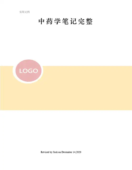 中药学笔记完整