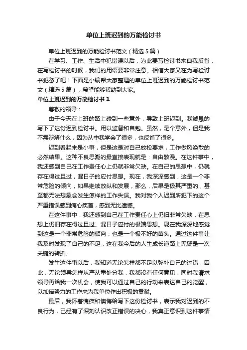 单位上班迟到的万能检讨书范文（精选5篇）