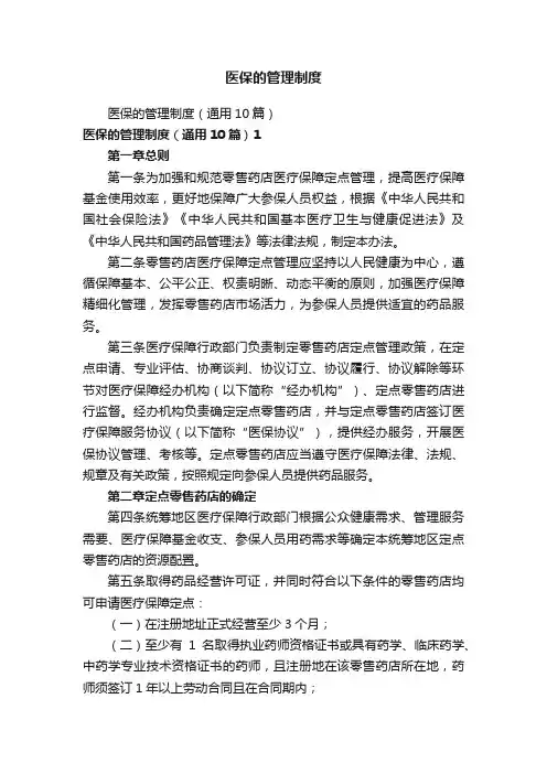 医保的管理制度