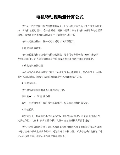 电机转动振动量计算公式