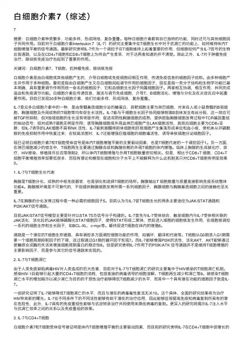 白细胞介素7（综述）