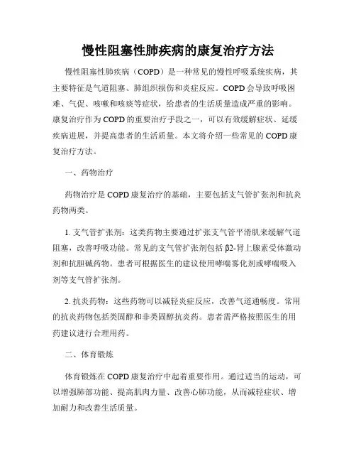 慢性阻塞性肺疾病的康复治疗方法