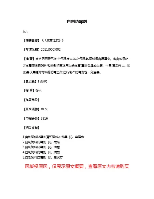 自制防霉剂