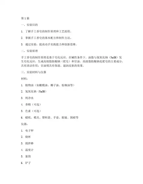 手工香皂制作实验报告(3篇)