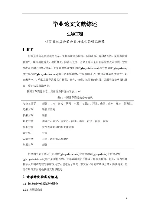 甘草有效成分的分离与纯化的研究进展[文献综述]