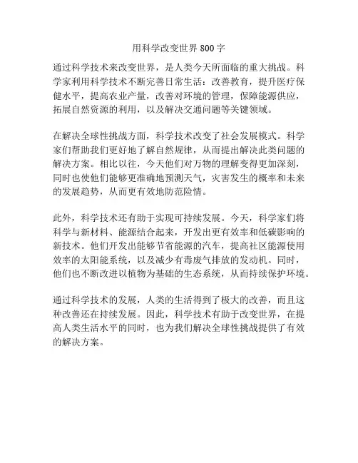 用科学改变世界 800字