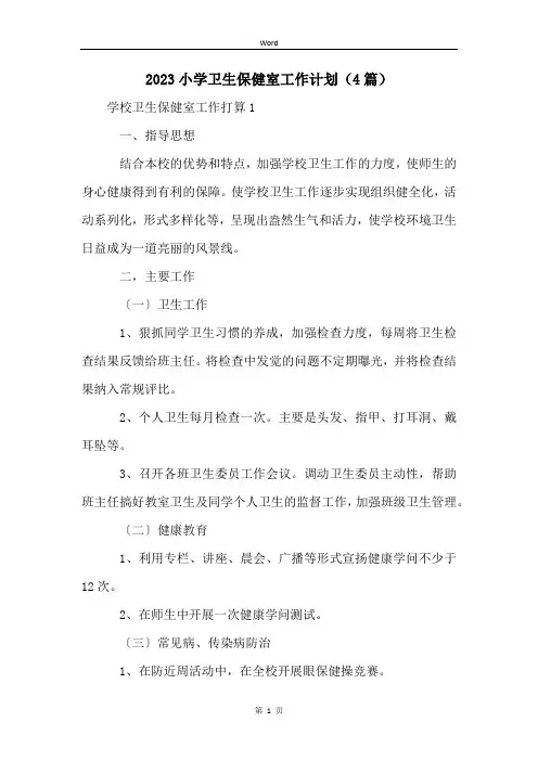 2023小学卫生保健室工作计划(4篇)