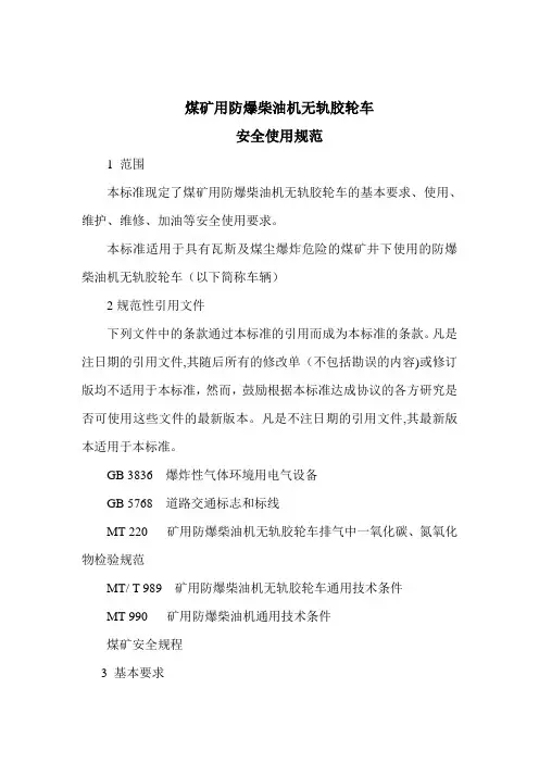 煤矿用防爆柴油机无轨胶轮车安全使用规范