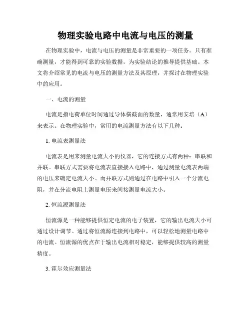 物理实验电路中电流与电压的测量
