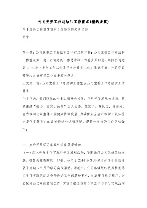 公司党委工作总结和工作重点(精选多篇).doc