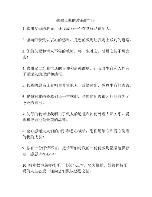 感谢长辈的教诲的句子