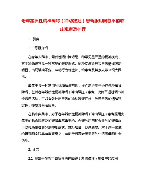 老年器质性精神障碍(冲动躁狂)患者服用奥氮平的临床观察及护理