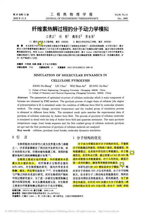 yy 2009纤维素热解过程的分子动力学模拟