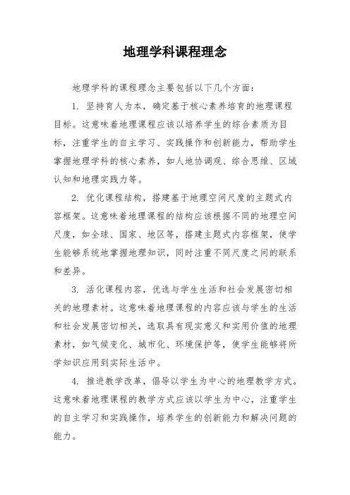 地理学科课程理念