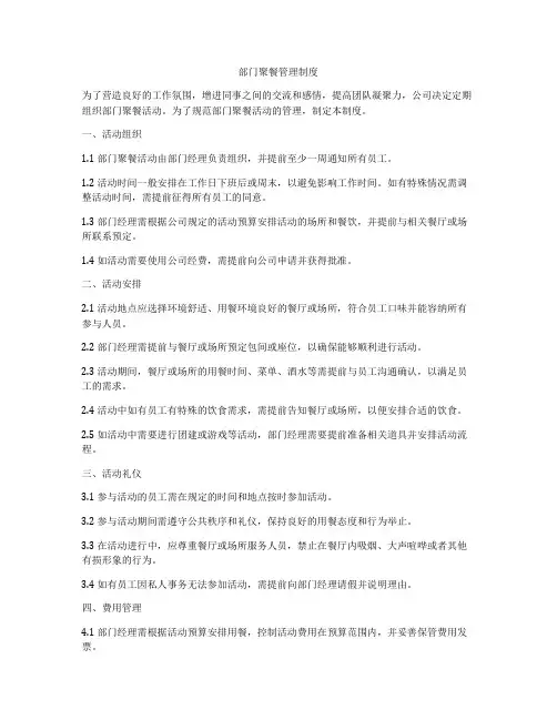 部门聚餐管理制度