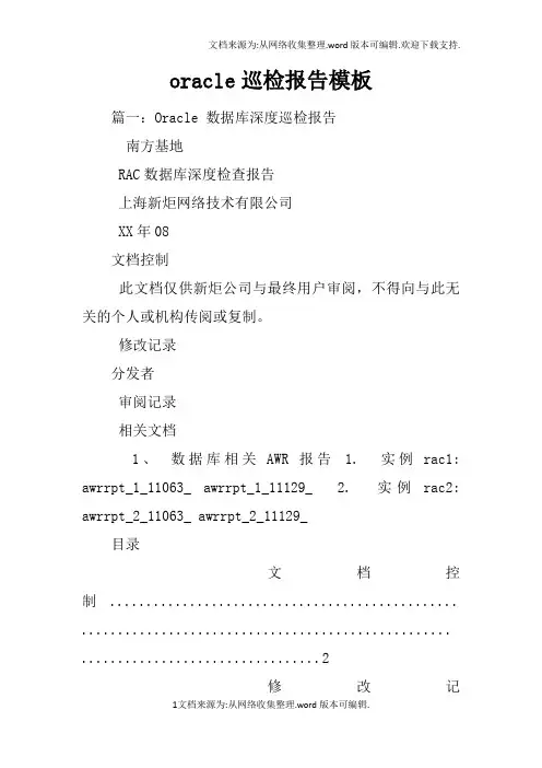 oracle巡检报告模板