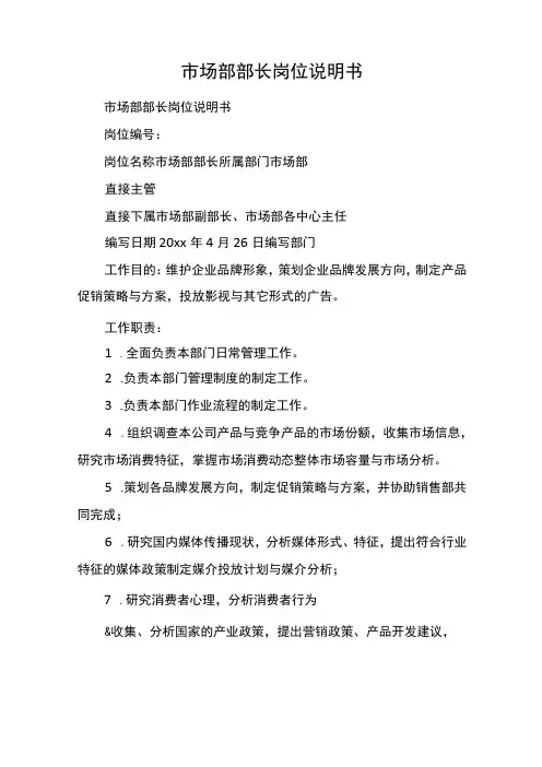 市场部部长岗位说明书