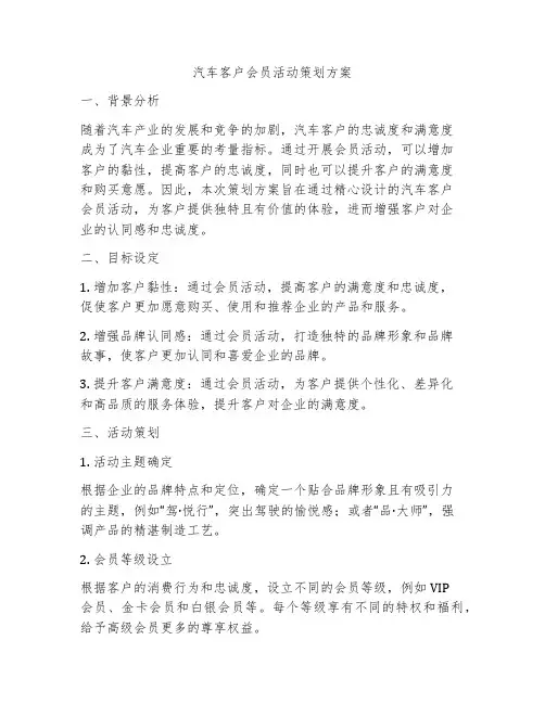 汽车客户会员活动策划方案
