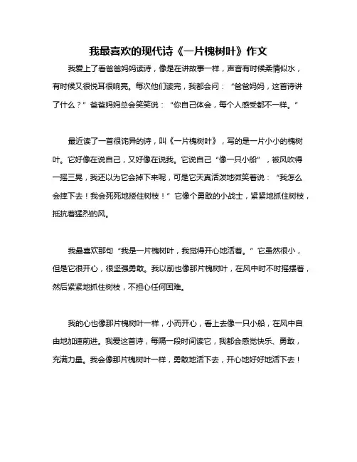 我最喜欢的现代诗《一片槐树叶》作文