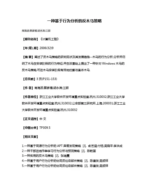 一种基于行为分析的反木马策略