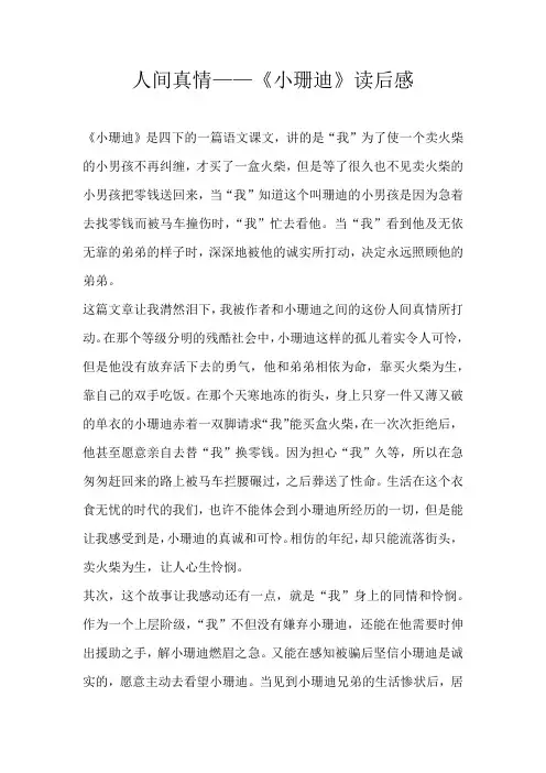 小学读后感人间真情——《小珊迪》读后感