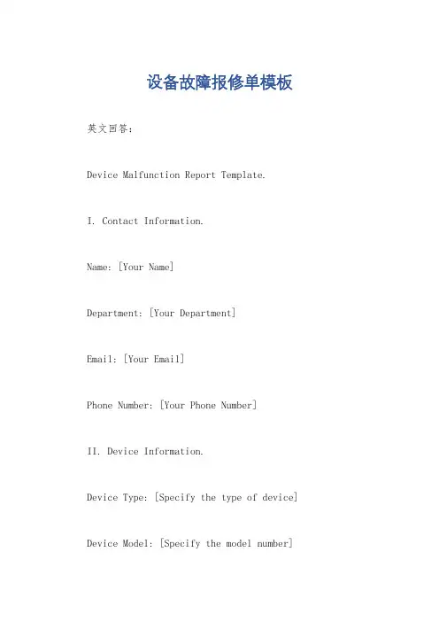 设备故障报修单模板