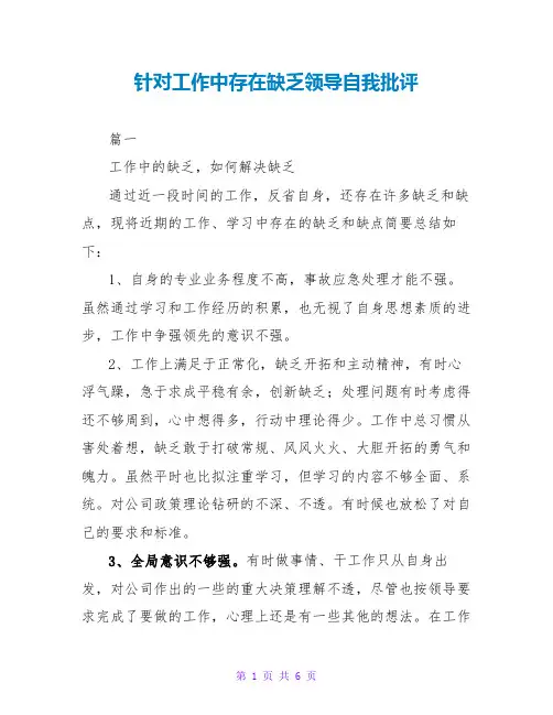 针对工作中存在不足领导自我批评