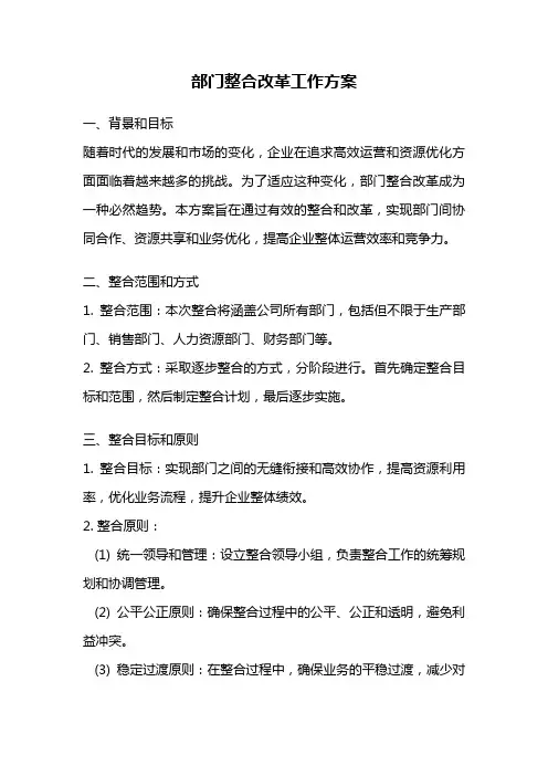 部门整合改革工作方案