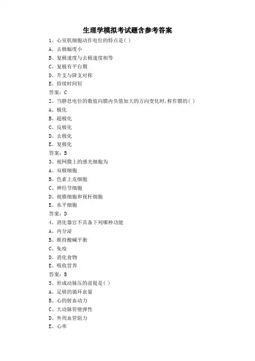 生理学模拟考试题含参考答案