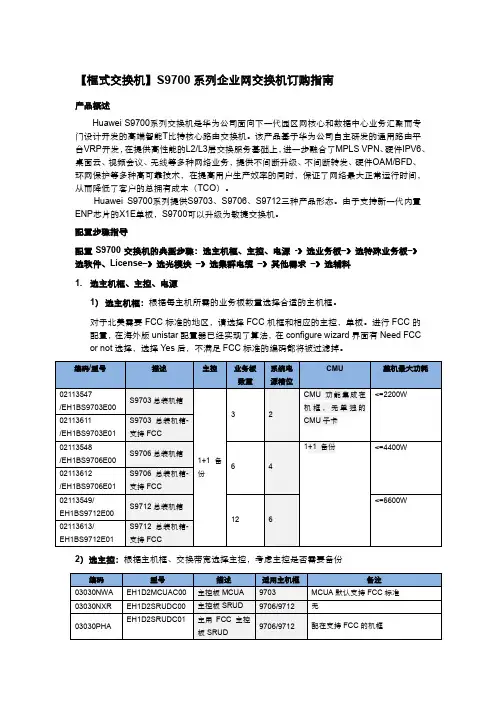 华为 S9700交换机 订购指南