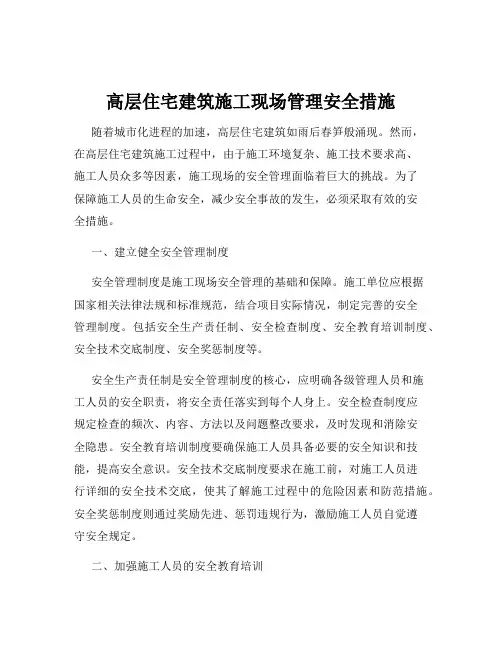 高层住宅建筑施工现场管理安全措施